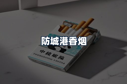防城港香烟